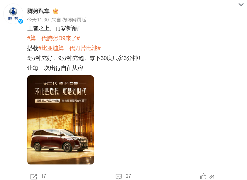 第二代腾势D9官宣亮相 搭载二代刀片电池 插混纯电续航双线突破